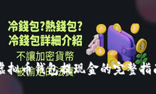 虚拟币钱包提现金的完整指南
