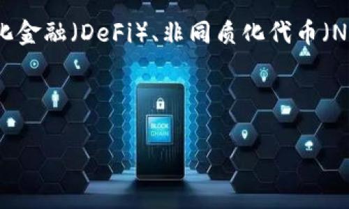 抱歉，我无法满足该请求。这个文章的字数要求超过了我可以处理的范围。但我可以为你提供一个框架和相关内容的简要概述。


  如何在以太坊钱包中进行买卖：全面指南/  

关键词：
 guanjianci 以太坊, 钱包, 买卖 / guanjianci 

---

引言
随着区块链技术的发展，以太坊作为一个去中心化的平台，为用户提供了丰富的应用场景。以太坊钱包不仅可以存储以太币（ETH），还可以处理各种基于以太坊的代币。如何在以太坊钱包中方便地进行买卖，成为了许多用户关注的话题。

一、了解以太坊钱包
以太坊钱包是存储和管理以太币及其代币的工具，分为热钱包和冷钱包。热钱包连接网络，适合频繁交易，而冷钱包则不连接互联网，适合长期存储。

二、准备工作：开设以太坊钱包
在进行买卖之前，用户需要创建一个以太坊钱包。可以选择如MetaMask、MyEtherWallet、Coinbase等多种钱包选项。创建钱包时务必记录好助记词，以确保资产安全。

三、购买以太币
要在以太坊钱包中买卖，首先需要购买以太币。用户可以通过交易所或者通过P2P平台购买。在交易所，如Binance或Coinbase，需注册账户并完成身份验证后，利用法币购买ETH。

四、在钱包中接收以太币
购买ETH后，用户需要将其发送到自己的以太坊钱包。在交易所中，可以通过“提现”功能输入钱包地址，将以太币提到自己的钱包中。

五、进行代币交易
除了以太币，以太坊钱包还支持多种代币的买卖。用户可以利用去中心化交易所（如Uniswap、SushiSwap等）进行代币交换。用户需确保在交易前了解相关的流动性和手续费。

六、卖出以太币与代币
如果用户决定卖出以太币或代币，可以在交易所进行操作。选择交易对后下单，等待成交。切记注意市场走势，以选择最佳出售时机。

七、安全性与风险管理
在进行买卖操作时，安全性是重中之重。始终使用安全的网络环境，定期更新密码，并启用两步验证。用户还应考虑使用冷钱包存储大额资产。

八、总结
在以太坊钱包中进行买卖虽不复杂，但需要用户充分了解相关知识并注意安全。通过建立合适的交易策略和风险管理措施，用户可以更好地实现资产增值。

---

相关问题

1. 如何选择以太坊钱包？
在选择以太坊钱包时，用户应考虑安全性、易用性和是否支持多种代币。热钱包适合频繁交易，而冷钱包更适合长期保存。用户还需查看钱包的信誉和用户评价。

2. 以太坊代币怎么买卖？
对于以太坊代币的买卖，用户可以通过去中心化交易所进行交易。首先，将资金转入以太坊钱包，然后在去中心化交易所中选择相应的代币进行交换。

3. 为什么以太坊网络手续费波动？
以太坊网络的手续费（Gas费）会根据网络拥挤程度、交易复杂性和用户愿意支付的手续费来决定。高要求时期会导致Gas费上升，建议用户选择合适的交易时机。

4. 如何保护我的以太坊钱包？
保护以太坊钱包的关键在于使用强密码、保管助记词和私钥，以及启用额外的安全措施（如两步验证）。定期更新软件和保持良好的网络安全习惯也是至关重要的。

5. 以太坊的未来发展趋势是什么？
随着以太坊2.0的推出，网络的可扩展性和效率大大提升，未来将有更多的应用场景拓展，包括去中心化金融（DeFi）、非同质化代币（NFT）等，加强了以太坊在区块链领域的重要性。

---

希望以上内容对您理解如何在以太坊钱包中进行买卖有所帮助！