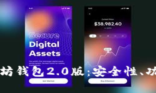 全面解析以太坊钱包2.0版：安全性、功能与使用指南