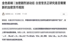 全面解析以太坊钱包2.0版