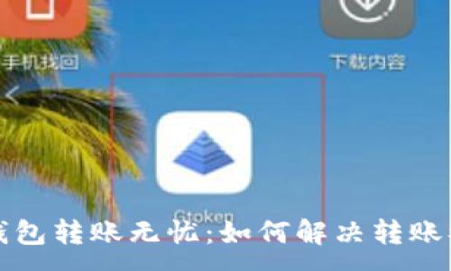 :
以太坊钱包转账无忧：如何解决转账被卡问题