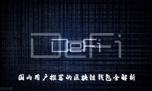 国内用户推荐的区块链钱包全解析