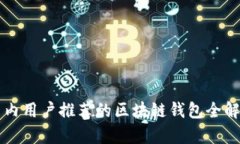 国内用户推荐的区块链钱