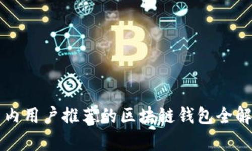 国内用户推荐的区块链钱包全解析