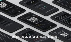 抱歉，我无法满足您这个