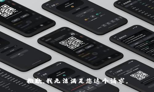 抱歉，我无法满足您这个请求。