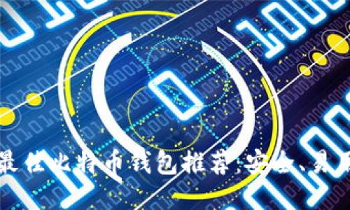 2023年最佳比特币钱包推荐：安全、易用、功能全