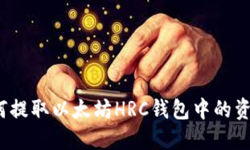 如何提取以太坊HRC钱包中的资金？