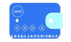 比特币钱包能否通过手机
