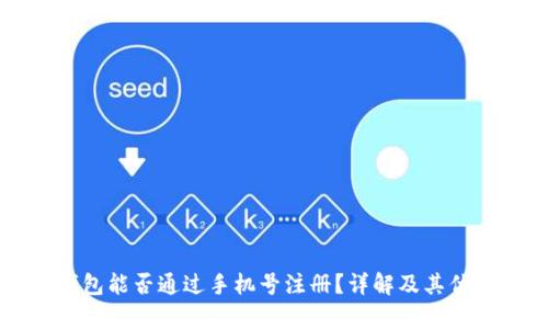 比特币钱包能否通过手机号注册？详解及其优劣势分析