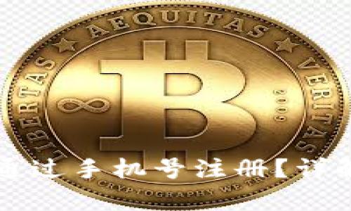 比特币钱包能否通过手机号注册？详解及其优劣势分析