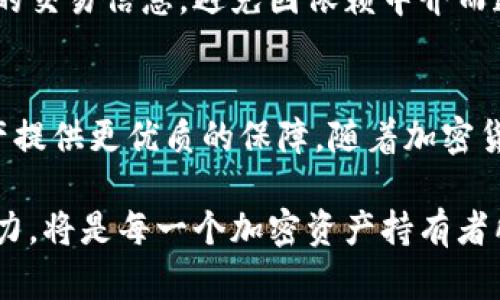 如何搭建和管理钱包币节点以加密资产安全与交易效率

关键词：钱包币节点, 加密资产, 区块链技术

引言
在现代金融科技的背景下，区块链技术和加密货币逐渐成为新兴的话题。随着数字资产的普及，用户对于加密资产的安全性和交易效率的要求也越来越高。钱包币节点作为加密货币网络的重要组成部分，能够为用户提供更高效安全的交易服务。本文旨在详细介绍如何搭建和管理钱包币节点，帮助用户更好地保护和利用他们的加密资产。

第一部分：什么是钱包币节点？
钱包币节点是指在区块链网络中参与交易验证、数据存储和广播的节点。通过运行一个钱包节点，用户不仅能够管理自己的加密资产，还能够参与到整个网络中，增强网络的安全性和稳定性。同时，钱包节点在处理交易时，比起依赖第三方服务，能够提供更快的交易确认和更高的隐私保护。

第二部分：搭建钱包币节点的准备工作
在实际操作之前，用户需要进行以下几项准备工作：
ol
    li选择合适的加密货币：不同的加密货币有不同的节点搭建需求，用户需根据自己投资的资产选择相应的节点类型。/li
    li硬件要求：搭建钱包节点通常需要较好的硬件设备，包括稳定的网络、充足的存储空间和一定的计算能力。/li
    li软件准备：用户需要下载和安装相应的节点软件，根据官方文档进行配置和设置。/li
/ol

第三部分：钱包币节点的搭建步骤
搭建钱包币节点的步骤主要包括以下几个方面：

h41. 硬件与网络设置/h4
首先，选择一台性能足够的计算机作为节点，建议使用不限流量的网络连接，以便于在高峰期也能保持良好的节点同步状态。硬盘空间至少需要100GB以上，且运行内存8GB以上较为理想。

h42. 下载节点软件/h4
根据需要搭建的币种，用户需要访问官方的网站，下载相应的节点软件。每种币的节点软件安装包及其配置方式不尽相同。

h43. 安装节点软件/h4
按照官方文档的指引，完成软件的安装与配置。这通常包括设置钱包地址、私钥文件，以及节点同步的初始配置。

h44. 节点启动与同步/h4
完成安装后，用户可以启动节点软件，进行币的同步过程。首次启动可能需要一段时间来下载整个区块链数据，这一过程是不可逆的。

h45. 安全性设置/h4
为了确保节点的安全性，用户需配置防火墙，保护节点所处的网络不受攻击。同时，确保数据备份并定期更新节点软件，以防止安全漏洞。

第四部分：管理钱包节点的技巧
搭建完成后，用户还需要注意节点的日常管理，包括：

h41. 定期检查节点状态/h4
通过节点软件界面或命令行工具定期检查节点状态，确保其正常运作并及时处理可能出现的问题。

h42. 参与网络共识/h4
如果是使用权益证明（PoS）等机制的币种用户，加入网络共识可进一步提高收益。确保理解验证机制，提高参与积极性。

h43. 数据备份和更新/h4
定期备份钱包数据，并关注节点软件的更新公告，确保节点在最新版本下高效稳定运作。

第五部分：常见问题解答
h4问题1：搭建钱包节点需要多少费用？/h4
搭建钱包节点的费用主要包括硬件购买、网络费用及电费。具体成本依据硬件配置及运营时长的不同而不同。建议预算至少几百美元的费用用于硬件投资，同时根据电价和网络费用预留持续的开支预算。

h4问题2：搭建钱包节点是否需要专业技能？/h4
对于普通用户而言，搭建钱包节点尚需基本的计算机操作能力，了解基本的命令行操作和网络设置将有助于顺利搭建。用户可以通过网络教程、官方文档等进行学习与参考，从而降低技术门槛。

h4问题3：如果节点出现故障，该如何处理？/h4
若节点出现故障，首先检查网络连接是否正常，是否有错误提示信息。用户可根据提示信息查找原因并进行相应的解决，必要时请参考网络上关于故障排除的具体指南或相关论坛寻求帮助。

h4问题4：如何提高钱包节点的安全性？/h4
提高钱包节点的安全性，可以采取以下措施：使用强密码锁定钱包，定期更换密码；启用两因素认证，保护账户安全；定期更新软件，修复已知漏洞；使用防火墙及防御机制，抵御网络攻击；定期备份数据，以避免因意外损失资产。

h4问题5：搭建节点对交易速度是否有影响？/h4
搭建自己的钱包节点可以提高交易的确认速度，尤其在高峰时期，使用节点可以避免对第三方服务的依赖。节点会直接与网络同步，用户可以及时接收新的交易信息，避免因依赖中介而造成的延时。

结论
搭建和管理钱包币节点是确保加密货币安全和交易效率的重要手段。通过本文的详细介绍，相信用户能够顺利搭建起自己的钱包节点，为自身的加密资产提供更优质的保障。随着加密货币的发展，用户的参与意识和技术能力将不断提高，掌握这些技能，无疑是对未来数字经济的一种积极投资。 

在此过程中，用户还应保持对市场及技术动态的关注，才能更好地应对未来可能出现的挑战。在这个迅速变革的金融领域，具备良好的知识储备与适应能力，将是每一个加密资产持有者所必须面对的课题。