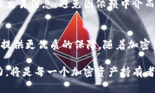 如何搭建和管理钱包币节点以加密资产安全与交易效率

关键词：钱包币节点, 加密资产, 区块链技术

引言
在现代金融科技的背景下，区块链技术和加密货币逐渐成为新兴的话题。随着数字资产的普及，用户对于加密资产的安全性和交易效率的要求也越来越高。钱包币节点作为加密货币网络的重要组成部分，能够为用户提供更高效安全的交易服务。本文旨在详细介绍如何搭建和管理钱包币节点，帮助用户更好地保护和利用他们的加密资产。

第一部分：什么是钱包币节点？
钱包币节点是指在区块链网络中参与交易验证、数据存储和广播的节点。通过运行一个钱包节点，用户不仅能够管理自己的加密资产，还能够参与到整个网络中，增强网络的安全性和稳定性。同时，钱包节点在处理交易时，比起依赖第三方服务，能够提供更快的交易确认和更高的隐私保护。

第二部分：搭建钱包币节点的准备工作
在实际操作之前，用户需要进行以下几项准备工作：
ol
    li选择合适的加密货币：不同的加密货币有不同的节点搭建需求，用户需根据自己投资的资产选择相应的节点类型。/li
    li硬件要求：搭建钱包节点通常需要较好的硬件设备，包括稳定的网络、充足的存储空间和一定的计算能力。/li
    li软件准备：用户需要下载和安装相应的节点软件，根据官方文档进行配置和设置。/li
/ol

第三部分：钱包币节点的搭建步骤
搭建钱包币节点的步骤主要包括以下几个方面：

h41. 硬件与网络设置/h4
首先，选择一台性能足够的计算机作为节点，建议使用不限流量的网络连接，以便于在高峰期也能保持良好的节点同步状态。硬盘空间至少需要100GB以上，且运行内存8GB以上较为理想。

h42. 下载节点软件/h4
根据需要搭建的币种，用户需要访问官方的网站，下载相应的节点软件。每种币的节点软件安装包及其配置方式不尽相同。

h43. 安装节点软件/h4
按照官方文档的指引，完成软件的安装与配置。这通常包括设置钱包地址、私钥文件，以及节点同步的初始配置。

h44. 节点启动与同步/h4
完成安装后，用户可以启动节点软件，进行币的同步过程。首次启动可能需要一段时间来下载整个区块链数据，这一过程是不可逆的。

h45. 安全性设置/h4
为了确保节点的安全性，用户需配置防火墙，保护节点所处的网络不受攻击。同时，确保数据备份并定期更新节点软件，以防止安全漏洞。

第四部分：管理钱包节点的技巧
搭建完成后，用户还需要注意节点的日常管理，包括：

h41. 定期检查节点状态/h4
通过节点软件界面或命令行工具定期检查节点状态，确保其正常运作并及时处理可能出现的问题。

h42. 参与网络共识/h4
如果是使用权益证明（PoS）等机制的币种用户，加入网络共识可进一步提高收益。确保理解验证机制，提高参与积极性。

h43. 数据备份和更新/h4
定期备份钱包数据，并关注节点软件的更新公告，确保节点在最新版本下高效稳定运作。

第五部分：常见问题解答
h4问题1：搭建钱包节点需要多少费用？/h4
搭建钱包节点的费用主要包括硬件购买、网络费用及电费。具体成本依据硬件配置及运营时长的不同而不同。建议预算至少几百美元的费用用于硬件投资，同时根据电价和网络费用预留持续的开支预算。

h4问题2：搭建钱包节点是否需要专业技能？/h4
对于普通用户而言，搭建钱包节点尚需基本的计算机操作能力，了解基本的命令行操作和网络设置将有助于顺利搭建。用户可以通过网络教程、官方文档等进行学习与参考，从而降低技术门槛。

h4问题3：如果节点出现故障，该如何处理？/h4
若节点出现故障，首先检查网络连接是否正常，是否有错误提示信息。用户可根据提示信息查找原因并进行相应的解决，必要时请参考网络上关于故障排除的具体指南或相关论坛寻求帮助。

h4问题4：如何提高钱包节点的安全性？/h4
提高钱包节点的安全性，可以采取以下措施：使用强密码锁定钱包，定期更换密码；启用两因素认证，保护账户安全；定期更新软件，修复已知漏洞；使用防火墙及防御机制，抵御网络攻击；定期备份数据，以避免因意外损失资产。

h4问题5：搭建节点对交易速度是否有影响？/h4
搭建自己的钱包节点可以提高交易的确认速度，尤其在高峰时期，使用节点可以避免对第三方服务的依赖。节点会直接与网络同步，用户可以及时接收新的交易信息，避免因依赖中介而造成的延时。

结论
搭建和管理钱包币节点是确保加密货币安全和交易效率的重要手段。通过本文的详细介绍，相信用户能够顺利搭建起自己的钱包节点，为自身的加密资产提供更优质的保障。随着加密货币的发展，用户的参与意识和技术能力将不断提高，掌握这些技能，无疑是对未来数字经济的一种积极投资。 

在此过程中，用户还应保持对市场及技术动态的关注，才能更好地应对未来可能出现的挑战。在这个迅速变革的金融领域，具备良好的知识储备与适应能力，将是每一个加密资产持有者所必须面对的课题。