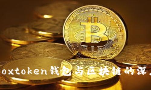 理解Boxtoken钱包与区块链的深度关系