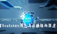 理解Boxtoken钱包与区块链的