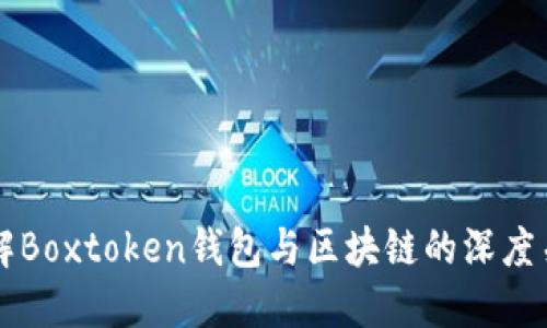 理解Boxtoken钱包与区块链的深度关系