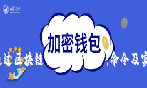  如何通过区块链钱包进行挖矿：命令及实用指南