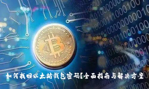 如何找回以太坊钱包密码？全面指南与解决方案
