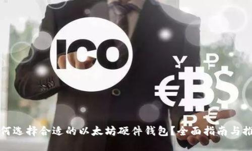 如何选择合适的以太坊硬件钱包？全面指南与推荐