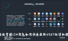  轻松掌握！IM钱包如何快