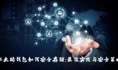 以太坊钱包如何安全存储