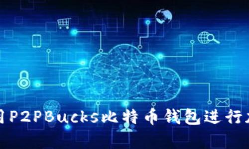 如何有效使用P2PBucks比特币钱包进行加密货币管理
