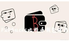 如何有效使用P2PBucks比特币