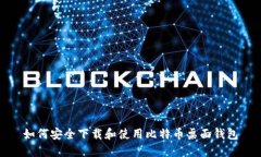 如何安全下载和使用比特