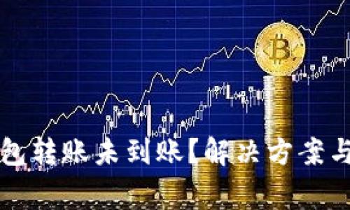 以太坊钱包转账未到账？解决方案与注意事项