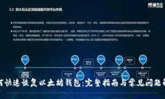 如何快速恢复以太坊钱包