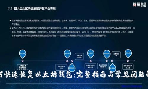 如何快速恢复以太坊钱包：完整指南与常见问题解答