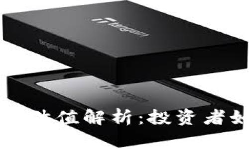 以太坊最新版本钱包估值解析：投资者如何评估其潜在价值