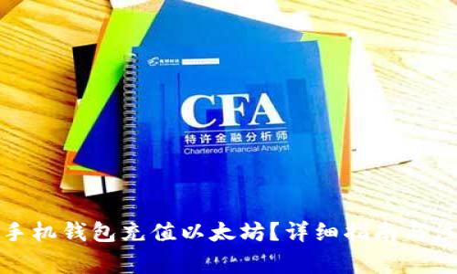 如何给手机钱包充值以太坊？详细指南与注意事项