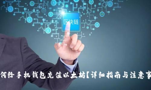 如何给手机钱包充值以太坊？详细指南与注意事项