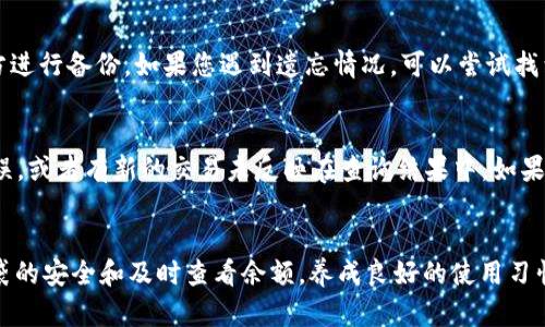 biao-ti/biao-ti在此展示如何查询XMR钱包余额的方法与步骤/biao-ti
XMR, 钱包余额, 查询方法/guanjianci

Monero（XMR）是一种隐私币，以其强大的隐私保护功能而闻名。对于持有Monero的人，及时查询钱包余额至关重要。本指南将详细介绍如何有效地查询XMR钱包余额，同时回答一些相关问题，帮助用户更好地理解这个过程。

什么是XMR钱包
XMR钱包是储存和管理Monero（XMR）的数字钱包。与其他加密货币钱包相比，Monero钱包有其独特的配置和功能，因其重视保护用户的隐私。XMR钱包的类型包括软件钱包、硬件钱包和在线钱包，用户可根据需要选择合适的类型。例如，软件钱包通常具有较好的易用性，而硬件钱包则提供更高的安全性。

如何查询XMR钱包余额
查询XMR钱包余额的方法有多种，下面将介绍几种常见的方式：

h41. 使用官方钱包软件/h4
Monero的官方钱包软件是最直接的方法来查询余额。您可以下载适合您操作系统的官方钱包，安装后同步区块链数据。完成后，您可以在钱包界面清楚查看到您账户的余额。具体步骤如下：
ul
  li下载并安装Monero官方钱包。/li
  li打开钱包并导入您之前生成的助记词或私钥。/li
  li等待区块链同步完成，您便可以在界面看到余额。/li
/ul

h42. 使用区块链浏览器/h4
区块链浏览器是一种在线工具，可以查询区块链上的交易记录与余额。对于Monero来说，虽然其交易信息不如其他加密货币那样公开，但您仍然可以通过输入您的钱包地址来查看余额。常用的Monero区块链浏览器包括XMRChain和MoneroExplorer。具体查询步骤如下：
ul
  li打开Monero区块链浏览器网站。/li
  li在搜索框中输入您的XMR钱包地址。/li
  li点击搜索，浏览器将显示与该钱包地址相关的余额及交易记录信息。/li
/ul

h43. 第三方钱包应用/h4
市面上也有许多第三方钱包应用提供XMR支持，您可以通过这些应用查询余额。例如，Exodus、Atomic Wallet等。这些应用一般界面友好，适合广大用户。

可能遇到的困难和解决办法
在查询XMR钱包余额的过程中，您可能会遇到一些困难。以下是一些常见的问题及其解决办法：

h4问题1：钱包软件无法同步数据/h4
如果您发现自己的Monero钱包软件无法同步到最新的区块链数据，这有可能是由于网络连接不稳定。首先，请确认您连接的网络是否正常。您可以尝试以下步骤进行修复：
ul
  li检查网络连接是否稳定，尝试重启路由器。/li
  li确保您的钱包软件为最新版本，尝试更新。/li
  li如果问题仍旧存在，考虑切换到另一个全节点或者选择较少用户的节点进行同步。/li
/ul

h4问题2：区块链浏览器无法找到我的钱包地址/h4
这是因为Monero的隐私特性，导致许多交易信息并不公开。确保您使用的是正确的地址并确认其是否已经有过交易。如果您输入的确实是正确的地址但仍然无法查询到，建议使用本地钱包软件，而不是依靠浏览器。

h4问题3：第三方钱包的安全性/h4
虽然许多第三方钱包软件使用起来较为方便，但其安全性始终值得用户关注。确保下载的钱包软件是官方认可的，定期检查钱包的更新和安全功能，尽量使用硬件钱包来管理大额资产，避免因网络攻击而遭受损失。

h4问题4：忘记了钱包的助记词或私钥/h4
一旦丢失钱包的助记词或私钥，您将无法再访问您的资金。因此，建议用户在设置钱包时，务必将助记词妥善保存，并在安全的地方进行备份。如果您遇到遗忘情况，可以尝试找到之前的备份文件，但一般情况下如果没有助记词是无法恢复的。

h4问题5：无法确定余额的准确性/h4
若在查询过程中与您预期的余额相差甚远，请仔细核对您的钱包状态。可能原因包括未完全同步区块链、使用的地址存在输入错误，或者有新的交易未反映在查询结果中。如果长时间无法解决，可以考虑求助于专业者。

总结
查询XMR钱包余额是保护资产安全的重要一步，了解不同的查询方式和可能遇到的问题，对于新用户特别重要。建议用户保持钱袋的安全和及时查看余额，养成良好的使用习惯。