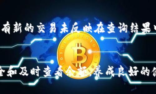 biao-ti/biao-ti在此展示如何查询XMR钱包余额的方法与步骤/biao-ti
XMR, 钱包余额, 查询方法/guanjianci

Monero（XMR）是一种隐私币，以其强大的隐私保护功能而闻名。对于持有Monero的人，及时查询钱包余额至关重要。本指南将详细介绍如何有效地查询XMR钱包余额，同时回答一些相关问题，帮助用户更好地理解这个过程。

什么是XMR钱包
XMR钱包是储存和管理Monero（XMR）的数字钱包。与其他加密货币钱包相比，Monero钱包有其独特的配置和功能，因其重视保护用户的隐私。XMR钱包的类型包括软件钱包、硬件钱包和在线钱包，用户可根据需要选择合适的类型。例如，软件钱包通常具有较好的易用性，而硬件钱包则提供更高的安全性。

如何查询XMR钱包余额
查询XMR钱包余额的方法有多种，下面将介绍几种常见的方式：

h41. 使用官方钱包软件/h4
Monero的官方钱包软件是最直接的方法来查询余额。您可以下载适合您操作系统的官方钱包，安装后同步区块链数据。完成后，您可以在钱包界面清楚查看到您账户的余额。具体步骤如下：
ul
  li下载并安装Monero官方钱包。/li
  li打开钱包并导入您之前生成的助记词或私钥。/li
  li等待区块链同步完成，您便可以在界面看到余额。/li
/ul

h42. 使用区块链浏览器/h4
区块链浏览器是一种在线工具，可以查询区块链上的交易记录与余额。对于Monero来说，虽然其交易信息不如其他加密货币那样公开，但您仍然可以通过输入您的钱包地址来查看余额。常用的Monero区块链浏览器包括XMRChain和MoneroExplorer。具体查询步骤如下：
ul
  li打开Monero区块链浏览器网站。/li
  li在搜索框中输入您的XMR钱包地址。/li
  li点击搜索，浏览器将显示与该钱包地址相关的余额及交易记录信息。/li
/ul

h43. 第三方钱包应用/h4
市面上也有许多第三方钱包应用提供XMR支持，您可以通过这些应用查询余额。例如，Exodus、Atomic Wallet等。这些应用一般界面友好，适合广大用户。

可能遇到的困难和解决办法
在查询XMR钱包余额的过程中，您可能会遇到一些困难。以下是一些常见的问题及其解决办法：

h4问题1：钱包软件无法同步数据/h4
如果您发现自己的Monero钱包软件无法同步到最新的区块链数据，这有可能是由于网络连接不稳定。首先，请确认您连接的网络是否正常。您可以尝试以下步骤进行修复：
ul
  li检查网络连接是否稳定，尝试重启路由器。/li
  li确保您的钱包软件为最新版本，尝试更新。/li
  li如果问题仍旧存在，考虑切换到另一个全节点或者选择较少用户的节点进行同步。/li
/ul

h4问题2：区块链浏览器无法找到我的钱包地址/h4
这是因为Monero的隐私特性，导致许多交易信息并不公开。确保您使用的是正确的地址并确认其是否已经有过交易。如果您输入的确实是正确的地址但仍然无法查询到，建议使用本地钱包软件，而不是依靠浏览器。

h4问题3：第三方钱包的安全性/h4
虽然许多第三方钱包软件使用起来较为方便，但其安全性始终值得用户关注。确保下载的钱包软件是官方认可的，定期检查钱包的更新和安全功能，尽量使用硬件钱包来管理大额资产，避免因网络攻击而遭受损失。

h4问题4：忘记了钱包的助记词或私钥/h4
一旦丢失钱包的助记词或私钥，您将无法再访问您的资金。因此，建议用户在设置钱包时，务必将助记词妥善保存，并在安全的地方进行备份。如果您遇到遗忘情况，可以尝试找到之前的备份文件，但一般情况下如果没有助记词是无法恢复的。

h4问题5：无法确定余额的准确性/h4
若在查询过程中与您预期的余额相差甚远，请仔细核对您的钱包状态。可能原因包括未完全同步区块链、使用的地址存在输入错误，或者有新的交易未反映在查询结果中。如果长时间无法解决，可以考虑求助于专业者。

总结
查询XMR钱包余额是保护资产安全的重要一步，了解不同的查询方式和可能遇到的问题，对于新用户特别重要。建议用户保持钱袋的安全和及时查看余额，养成良好的使用习惯。
