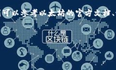 挖矿到以太坊钱包：新手