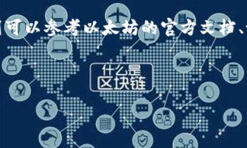 挖矿到以太坊钱包：新手入门与实用技巧

关键词：以太坊, 挖矿, 钱包/guanjianci

---

一、什么是以太坊挖矿？

以太坊挖矿是指通过计算机进行特定算法的计算，验证区块链网络上的交易，并获得以太币（ETH）作为奖励的过程。以太坊是一个基于区块链技术的去中心化平台，用户可以在其上创建和运行智能合约以及去中心化应用（DApps）。挖矿作为以太坊网络的安全机制之一，确保网络的参与者在验证交易时诚实无欺。

以太坊使用的共识机制是“工作量证明”（Proof of Work，PoW），每个矿工通过运算竞争生成新区块。一旦成功，他们便可以将这个区块加入到区块链中，同时奖励在区块中包含的所有交易费用以及固定数量的以太币。随着时间的推移，以太坊不断更新其网络协议，逐步向“权益证明”（Proof of Stake，PoS）转变，但在这一转变之前，挖矿仍然是获取以太币的重要方式。

二、如何开始以太坊挖矿？

开始以太坊挖矿需要一些基本的硬件和软件。首先，你需要一台性能良好的计算机，最好搭配强大的显卡，因为以太坊挖矿依赖于GPU的计算能力。此外，挖矿还需要相应的软件和以太坊钱包用于存储挖矿所得的以太币。

在硬件方面，推荐使用专门的显卡矿机，这类设备通常搭载多块显卡，具有更强的处理能力。对于普通用户，单台电脑的显卡（如NVIDIA GeForce RTX系列或AMD Radeon RX系列）也可以作为开始挖矿的选择。其他硬件要求包括主板、CPU、电源和冷却系统。

安装好硬件后，用户需要选择一个以太坊挖矿软件，例如Ethminer、Claymore或PhoenixMiner。这些软件提供友好的界面和配置选项，适合初学者。接下来，用户需要加入一个矿池（Mining Pool），这是众多矿工共同参与挖矿的地方，能够提高挖矿效率和稳定收益。

最后，用户需要创建一个以太坊钱包，存储挖矿所得的以太币。市面上有很多钱包选择，包括硬件钱包、软件钱包和在线钱包。选择一个安全、可靠且适合自己的钱包至关重要。

三、设置以太坊钱包并连接挖矿软件

在挖矿之前，设置以太坊钱包是必不可少的步骤。钱包的选择直接影响到资产的安全性和便捷性。一般来说，以太坊钱包可以分为几种类型：

ol
    li硬件钱包：这些是物理设备，提供最高的安全性。用户将私钥存储在硬件中，不在网络上暴露，适合长期持有。/li
    li软件钱包：这些是应用程序，安装在用户的电脑或手机上，方便快捷，但相对安全性稍弱。推荐使用一些知名的软件钱包，如MetaMask、Exodus等。/li
    li在线钱包：这些服务提供商在线管理用户的以太坊账户，方便易用，但安全风险较高，建议选择信誉良好的平台。/li
/ol

创建钱包后，用户需要获取钱包地址，这是用于接收以太币的唯一标识。连接矿池与挖矿软件时，必须提供钱包地址，以确保挖矿所得能准确发送到你的钱包中。在挖矿软件的配置中，通常会需要输入矿池的地址、用户名和钱包地址，具体设置会因软件和矿池而异。

四、挖矿的收益与成本分析

挖矿的收益受多种因素影响，包括当前以太币的市场价格、网络算力、挖矿难度及电力费用。为了有效评估挖矿的收益，用户应对挖矿成本和收益进行详细分析。

1. 收益计算：挖矿收益通常按次或时期计算。矿池会将挖矿所得的以太币按比例分配给参与挖矿的矿工。因此，用户可以参考矿池提供的收益计算器，预估投入算力后的潜在收益。

2. 电力成本：挖矿是高耗电的过程，用户需要仔细考虑电力成本。根据矿机的功率（以瓦特算）和电价（以千瓦时计算），可以计算出每天的电力费用。这是挖矿成本中最大的部分之一，电价越高，挖矿的利润可能就越低。

3. 硬件成本：初期投资也需纳入考虑。挖矿所需硬件成本，特别是高性能显卡、主板、内存和电源，可能需要相当一笔费用。根据市场状况，计算这些硬件的折旧和维护费用也是合理的。

4. 市场波动：以太币的价格是挖矿收益的重要决定因素。以太坊市场的波动性非常大。在作出挖矿决策前，用户应对当前市场走势做出综合评估。

五、挖矿过程中的常见问题及解决方案

1. 如何提高挖矿效率？  
提高挖矿效率可通过多方面。首先，硬件设置，合理配置显卡的挖矿参数，例如调整时钟频率和功耗，更好地平衡性能与温控。其次，以加入高算力的矿池为目标，可以确保收益最大化。同时保持良好的网络连接与系统稳定性，也是挖矿效率的重要保障。

2. 如何确保钱包的安全性？  
保护以太坊钱包的安全性至关重要。使用硬件钱包是最安全的选择，其次尽量不在公共网络上管理钱包。务必定期更新钱包软件，并切勿将私钥、助记词和密码分享给他人。额外的安全措施，例如两步验证，也可以增强钱包安全性。

3. 挖矿会对设备造成多大损害？  
挖矿过程中，长时间高负载运转会对电脑硬件产生一定负担，尤其是显卡和电源供应。用户需定期对设备进行维护，检查散热系统，避免过热，从而延长硬件的寿命。此外，使用合适的挖矿软件，保持系统稳定也是降低设备损害的重要因素。

4. 市场波动如何影响挖矿收益？  
以太币市场的价格波动会直接影响挖矿的收益。如果市场价格下跌，挖矿的潜在利益也会相应减少。而在价格上涨时，虽然挖矿的难度也可能增加，却仍能保障较高的收益。因此，在决定是否继续挖矿时，用户应密切关注市场动态，评估风险与收益。

5. 有没有推荐的挖矿工具和资源？  
对于新手而言，选择合适的挖矿工具是基础。推荐使用的平台包括Ethermine、F2Pool等知名矿池。挖矿软件方面，考虑使用EasyMiner、NiceHash等。而学习挖矿的资源则可以参考以太坊的官方文档、论坛和相关教程视频，帮助新手快速上手。

---

以上内容对以太坊挖矿进行了详细的介绍，同时针对用户在挖矿过程中可能遇到的疑问提供了系统的解答。希望对欲进入以太坊挖矿领域的用户能有所帮助。