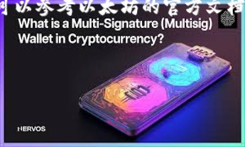 挖矿到以太坊钱包：新手入门与实用技巧

关键词：以太坊, 挖矿, 钱包/guanjianci

---

一、什么是以太坊挖矿？

以太坊挖矿是指通过计算机进行特定算法的计算，验证区块链网络上的交易，并获得以太币（ETH）作为奖励的过程。以太坊是一个基于区块链技术的去中心化平台，用户可以在其上创建和运行智能合约以及去中心化应用（DApps）。挖矿作为以太坊网络的安全机制之一，确保网络的参与者在验证交易时诚实无欺。

以太坊使用的共识机制是“工作量证明”（Proof of Work，PoW），每个矿工通过运算竞争生成新区块。一旦成功，他们便可以将这个区块加入到区块链中，同时奖励在区块中包含的所有交易费用以及固定数量的以太币。随着时间的推移，以太坊不断更新其网络协议，逐步向“权益证明”（Proof of Stake，PoS）转变，但在这一转变之前，挖矿仍然是获取以太币的重要方式。

二、如何开始以太坊挖矿？

开始以太坊挖矿需要一些基本的硬件和软件。首先，你需要一台性能良好的计算机，最好搭配强大的显卡，因为以太坊挖矿依赖于GPU的计算能力。此外，挖矿还需要相应的软件和以太坊钱包用于存储挖矿所得的以太币。

在硬件方面，推荐使用专门的显卡矿机，这类设备通常搭载多块显卡，具有更强的处理能力。对于普通用户，单台电脑的显卡（如NVIDIA GeForce RTX系列或AMD Radeon RX系列）也可以作为开始挖矿的选择。其他硬件要求包括主板、CPU、电源和冷却系统。

安装好硬件后，用户需要选择一个以太坊挖矿软件，例如Ethminer、Claymore或PhoenixMiner。这些软件提供友好的界面和配置选项，适合初学者。接下来，用户需要加入一个矿池（Mining Pool），这是众多矿工共同参与挖矿的地方，能够提高挖矿效率和稳定收益。

最后，用户需要创建一个以太坊钱包，存储挖矿所得的以太币。市面上有很多钱包选择，包括硬件钱包、软件钱包和在线钱包。选择一个安全、可靠且适合自己的钱包至关重要。

三、设置以太坊钱包并连接挖矿软件

在挖矿之前，设置以太坊钱包是必不可少的步骤。钱包的选择直接影响到资产的安全性和便捷性。一般来说，以太坊钱包可以分为几种类型：

ol
    li硬件钱包：这些是物理设备，提供最高的安全性。用户将私钥存储在硬件中，不在网络上暴露，适合长期持有。/li
    li软件钱包：这些是应用程序，安装在用户的电脑或手机上，方便快捷，但相对安全性稍弱。推荐使用一些知名的软件钱包，如MetaMask、Exodus等。/li
    li在线钱包：这些服务提供商在线管理用户的以太坊账户，方便易用，但安全风险较高，建议选择信誉良好的平台。/li
/ol

创建钱包后，用户需要获取钱包地址，这是用于接收以太币的唯一标识。连接矿池与挖矿软件时，必须提供钱包地址，以确保挖矿所得能准确发送到你的钱包中。在挖矿软件的配置中，通常会需要输入矿池的地址、用户名和钱包地址，具体设置会因软件和矿池而异。

四、挖矿的收益与成本分析

挖矿的收益受多种因素影响，包括当前以太币的市场价格、网络算力、挖矿难度及电力费用。为了有效评估挖矿的收益，用户应对挖矿成本和收益进行详细分析。

1. 收益计算：挖矿收益通常按次或时期计算。矿池会将挖矿所得的以太币按比例分配给参与挖矿的矿工。因此，用户可以参考矿池提供的收益计算器，预估投入算力后的潜在收益。

2. 电力成本：挖矿是高耗电的过程，用户需要仔细考虑电力成本。根据矿机的功率（以瓦特算）和电价（以千瓦时计算），可以计算出每天的电力费用。这是挖矿成本中最大的部分之一，电价越高，挖矿的利润可能就越低。

3. 硬件成本：初期投资也需纳入考虑。挖矿所需硬件成本，特别是高性能显卡、主板、内存和电源，可能需要相当一笔费用。根据市场状况，计算这些硬件的折旧和维护费用也是合理的。

4. 市场波动：以太币的价格是挖矿收益的重要决定因素。以太坊市场的波动性非常大。在作出挖矿决策前，用户应对当前市场走势做出综合评估。

五、挖矿过程中的常见问题及解决方案

1. 如何提高挖矿效率？  
提高挖矿效率可通过多方面。首先，硬件设置，合理配置显卡的挖矿参数，例如调整时钟频率和功耗，更好地平衡性能与温控。其次，以加入高算力的矿池为目标，可以确保收益最大化。同时保持良好的网络连接与系统稳定性，也是挖矿效率的重要保障。

2. 如何确保钱包的安全性？  
保护以太坊钱包的安全性至关重要。使用硬件钱包是最安全的选择，其次尽量不在公共网络上管理钱包。务必定期更新钱包软件，并切勿将私钥、助记词和密码分享给他人。额外的安全措施，例如两步验证，也可以增强钱包安全性。

3. 挖矿会对设备造成多大损害？  
挖矿过程中，长时间高负载运转会对电脑硬件产生一定负担，尤其是显卡和电源供应。用户需定期对设备进行维护，检查散热系统，避免过热，从而延长硬件的寿命。此外，使用合适的挖矿软件，保持系统稳定也是降低设备损害的重要因素。

4. 市场波动如何影响挖矿收益？  
以太币市场的价格波动会直接影响挖矿的收益。如果市场价格下跌，挖矿的潜在利益也会相应减少。而在价格上涨时，虽然挖矿的难度也可能增加，却仍能保障较高的收益。因此，在决定是否继续挖矿时，用户应密切关注市场动态，评估风险与收益。

5. 有没有推荐的挖矿工具和资源？  
对于新手而言，选择合适的挖矿工具是基础。推荐使用的平台包括Ethermine、F2Pool等知名矿池。挖矿软件方面，考虑使用EasyMiner、NiceHash等。而学习挖矿的资源则可以参考以太坊的官方文档、论坛和相关教程视频，帮助新手快速上手。

---

以上内容对以太坊挖矿进行了详细的介绍，同时针对用户在挖矿过程中可能遇到的疑问提供了系统的解答。希望对欲进入以太坊挖矿领域的用户能有所帮助。