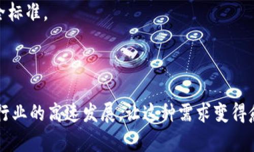biao ti/biao ti制作安全的硬件钱包，保护您的数字资产/biao ti  
guan jianci硬件钱包, 数字资产, 区块链/guan jianci  

---

### 制作安全的硬件钱包，保护您的数字资产

在当今数字化快速发展的时代，数字货币的普及使得安全存储显得尤为重要。硬件钱包作为存储和管理数字资产的一种安全方式，受到了越来越多用户的青睐。本文将详细介绍如何制作一个安全的硬件钱包，以保护您的数字资产，避免潜在的安全风险。

#### 一、硬件钱包的定义与重要性

硬件钱包是用于安全存储数字货币私钥的设备，与在线钱包或软件钱包有所不同。硬件钱包将私钥保存在一个离线环境中，从而能够防止黑客攻击和恶意软件的侵害。由于硬件钱包不直接连接到互联网，其安全性大大提高，减少了被盗或丢失的风险。

随着数字资产的逐渐增多和区块链技术的广泛应用，如何安全地存储和管理这些资产已成为用户的一项重要任务。因此，了解硬件钱包的特点和制作过程显得尤为重要。

#### 二、制作硬件钱包的基本材料

在制作硬件钱包之前，您需要准备一些基础材料和工具：

1. **开发板**：推荐使用Arduino、Raspberry Pi等开发板作为硬件钱包的基础。它们拥有强大的处理能力和丰富的外设接口，适合进行相关的开发。

2. **存储介质**：为了存储私钥，我们需要一个安全的存储介质，例如Micro SD卡或EEPROM。

3. **显示屏**：一块小型显示屏（如OLED或LCD）用于显示钱包的相关信息，例如账户余额和交易明细。

4. **输入设备**：可以使用按钮、触摸屏或键盘等方法输入信息。

5. **电源模块**：确保硬件钱包在不同环境情况下能够正常工作，电源模块是必不可少的。

6. **编程工具**：为了编写相应的固件和软件，还需要使用相关的开发软件，例如Arduino IDE或其他编程环境。

#### 三、硬件钱包的硬件设计

在完成基本材料的准备后，接下来需要进行硬件设计。

##### 1. 硬件电路

首先，根据选择的开发板，设计相应的电路图。这一步通常需要用到电路设计软件，如Fritzing或Eagle。电路图主要包括：

- 开发板的电源和地连接。
- 存储介质的连接。
- 显示屏和输入设备的连接。

确保连接的每个部分都符合相应的电压和电流要求，避免设备损坏。

##### 2. 设备外壳

为了保护硬件的安全性和可靠性，可以设计一个外壳。外壳的材质可以根据需要选择，例如塑料或铝合金。外壳不仅要牢固，还需保留足够的接口以便于必要的连接。

最后，确保外壳的设计便于用户使用，方便操作和查看信息。

#### 四、硬件钱包的软件开发

在完成硬件设计后，接下来要进行软件的开发。硬件钱包的软件设计通常需要满足以下几个功能要求：

##### 1. 生成私钥

您的硬件钱包首先需要能够生成私钥。私钥生成的过程应当确保其随机性与安全性，避免被猜测或重用。通常可以通过使用安全随机数生成器（如硬件随机数生成器）来实现。

##### 2. 存储与管理私钥

生成的私钥必须以加密的形式存储在存储介质中。可以使用对称加密算法（如AES）进行加密，并确保在解密时仅在设备的内存中使用。务必避免私钥在不安全的环境中被解密或暴露。

##### 3. 交易签名

硬件钱包应能支持用户发起数字资产交易并进行签名。签名过程应在硬件钱包内部进行，在未将私钥暴露于外部环境下完成。

##### 4. 与区块链通信

为了方便用户查看资产状态和交易信息，硬件钱包需要与相关区块链网络进行通信。可以使用API进行信息的读取和发送，确保用户在使用硬件钱包时能够快速获取信息。

#### 五、硬件钱包的安全性考虑

在制作完成后，硬件钱包的安全性如何保障，成为了用户最为关心的问题之一。以下是一些关键的安全措施：

##### 1. 硬件安全

确保设备的安全是首要任务。可以选择使用物理的安全芯片（如TPM或Secure Element）来增强硬件钱包的安全性。这些安全芯片一般具有强大的加密处理能力和抗破解特性，可以有效保护私钥。

##### 2. 固件更新

设计硬件钱包时，需要考虑到后续的固件更新。固件应能定期获取安全补丁和功能更新，以防止潜在的软件漏洞被利用。

##### 3. 管理安全

在使用硬件钱包时，用户应采取额外的安全措施，例如使用强密码、启用双重认证等。同时，提高用户的安全意识，避免在不安全的环境下操作钱包。

通过这些安全机制，可以确保硬件钱包的安全性，为用户的数字资产提供有效的保护。

#### 六、与传统钱包的比较

硬件钱包与软件钱包及在线钱包相比，分别具有以下优势与劣势：

##### 1. 安全性

硬件钱包因私钥离线存储且不易受到网络攻击，被认为是最安全的存储方式。而软件钱包和在线钱包面临着网络攻击的风险，容易受到黑客的攻击。

##### 2. 用户便利性

软件钱包一般具有较为友好的用户界面，操作方便，适合日常小额交易。而硬件钱包由于需要物理连接，要求用户操作稍显复杂，适合大额交易的存储。

##### 3. 成本

制作和购买硬件钱包相对较高，尤其是对个人用户而言。而软件钱包及在线钱包则几乎不需要额外成本，因此更适合普通用户使用。

#### 七、常见问题与解答

在制作和使用硬件钱包的过程中，很多用户可能会遇到一些常见问题。以下是五个可能相关的问题及详细解答：

##### 问题一：如何选择合适的硬件平台？

硬件平台的选择会直接影响到硬件钱包的性能与安全性。首先，用户需要考虑自己的技术能力与需求，如果您对编程和电子学比较熟悉，可以选择Arduino或Raspberry Pi平台，它们提供丰富的开发资源与社区支持。

另一方面，若您对技术了解不深，但希望能够制作硬件钱包，可以寻求专门的开发硬件钱包的产品，这通常会简化流程，提供更友好的用户界面。

##### 问题二：私钥的安全性如何保障？

私钥是硬件钱包中最为核心的部分，确保私钥的安全至关重要。为了提高安全性，用户可以采取以下措施：

1. **离线存储**：确保硬件钱包的私钥不连接网络或外部设备。
2. **加密保存**：采用强加密算法进行私钥的加密，防止恶意人员获取。
3. **定期备份**：定期备份私钥和恢复种子，以防丢失设备而无法访问资产。

此外，建立良好的安全习惯，避免使用公共网络和设备进行交易操作也是十分必要的。

##### 问题三：如何进行固件更新？

制造商通常会推出硬件钱包的固件更新，以加强安全性和添加新功能。用户可以定期访问厂家官方网站，获取最新的固件版本。固件更新应使用官方提供的方法，确保下载的固件文件来自可信源。

更新时，请确保在安全的环境下进行，建议通过USB线连接并在离线状态下进行固件上传，避免遭受网络攻击。

##### 问题四：如何处理硬件钱包的遗失或损坏？

如果不幸硬件钱包遗失或损坏，首先应保持冷静。用户应当定期备份自己的私钥和恢复种子，这相当于您对钱包的保障。在丢失设备时，可以使用备份种子在新设备上恢复资产。

确保备份文件的安全性，存放在安全的位置同样十分重要。为了避免第三方获取敏感信息，谨慎对待恢复种子的存储和使用。

##### 问题五：如何判断硬件钱包的真实性？

市场上有许多硬件钱包，用户在购买时一定要留意购买渠道的正规性。建议通过官方渠道或者信誉良好的电商平台进行购买。同时，保持警惕，避免购买不明来源的二手设备，以减少资金安全风险。

在收到设备后，检查外观和包装，确认没有被显示破坏的痕迹。此外，可以查看相关评论和认证，确保购买的产品质保并符合安全标准。

---

制作硬件钱包虽然是一个复杂的工程，但通过相对详细的准备与设计，可以为数字资产提供坚固的安全保护，近年来数字货币行业的高速发展，让这种需求变得愈发迫切。希望通过本文，能够让更多用户了解硬件钱包的作用，掌握制作与使用的相关技巧，从而更好地保护自己的数字财富。