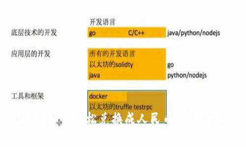 USDT如何轻松兑换成人民币：完整指南