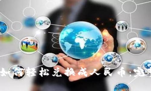 USDT如何轻松兑换成人民币：完整指南