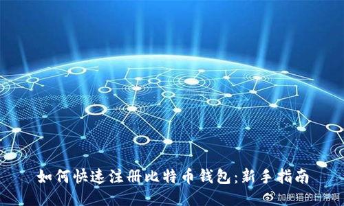 如何快速注册比特币钱包：新手指南