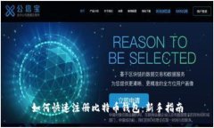 如何快速注册比特币钱包