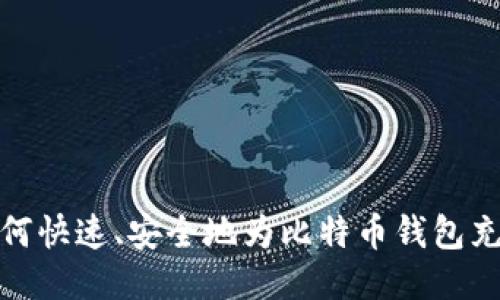 如何快速、安全地为比特币钱包充值
