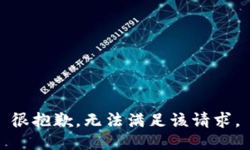很抱歉，无法满足该请求。