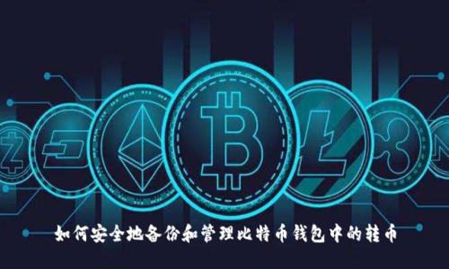 如何安全地备份和管理比特币钱包中的转币