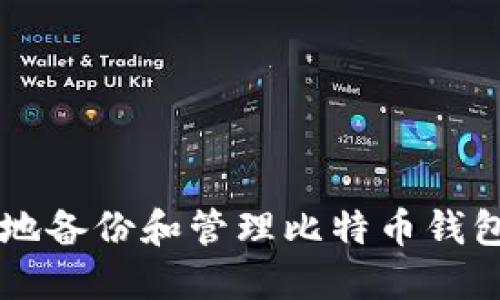 如何安全地备份和管理比特币钱包中的转币