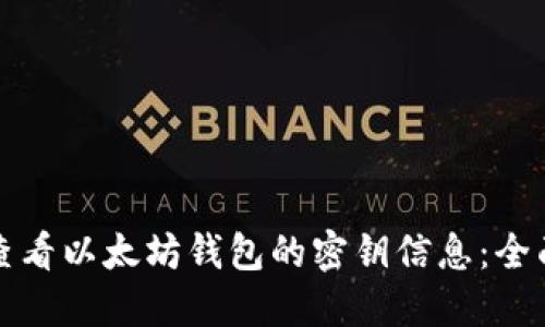 如何查看以太坊钱包的密钥信息：全面指南