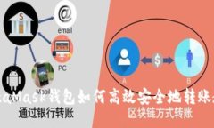 MetaMask钱包如何高效安全地